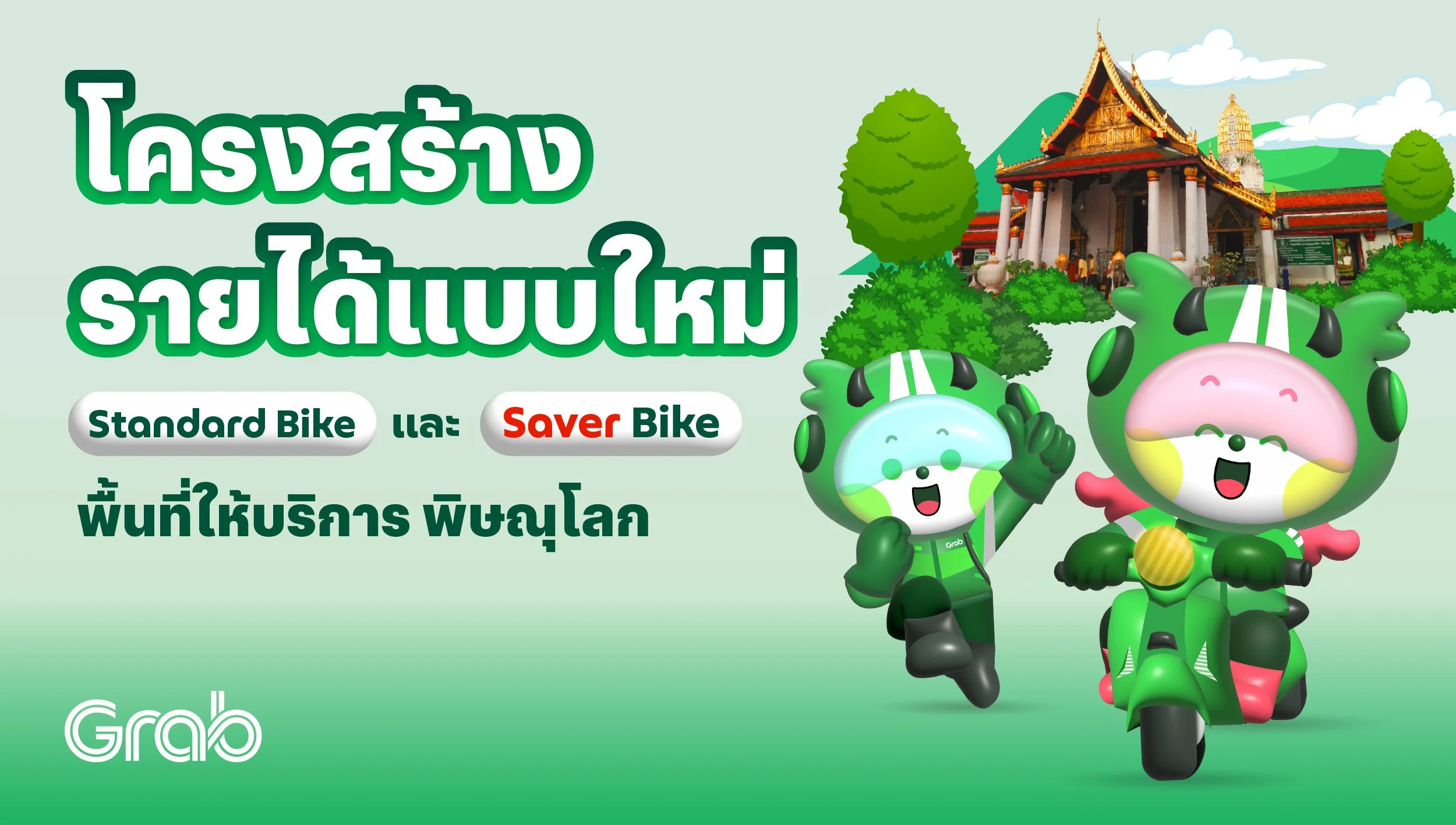 [พิษณุโลก] โครงสร้างรายได้ Standard Bike แบบใหม่