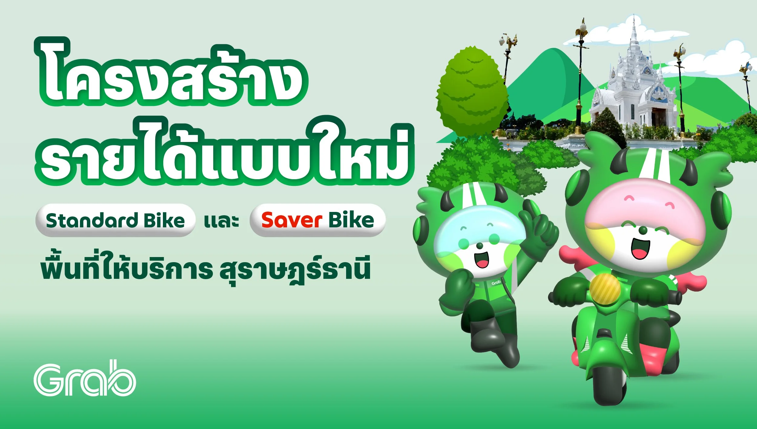 [สุราษฎร์ธานี] โครงสร้างรายได้ Standard Bike แบบใหม่
