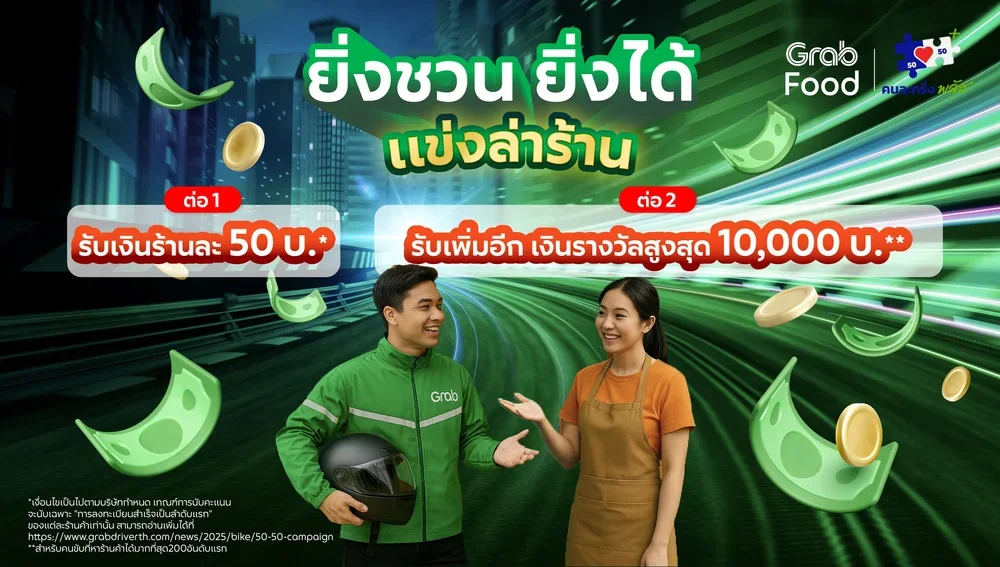 [รถจักรยานยนต์] ภารกิจ "ยิ่งชวน ยิ่งได้ แข่งล่าร้าน รับเงินรางวัลสูงสุด 10,000 บาท”