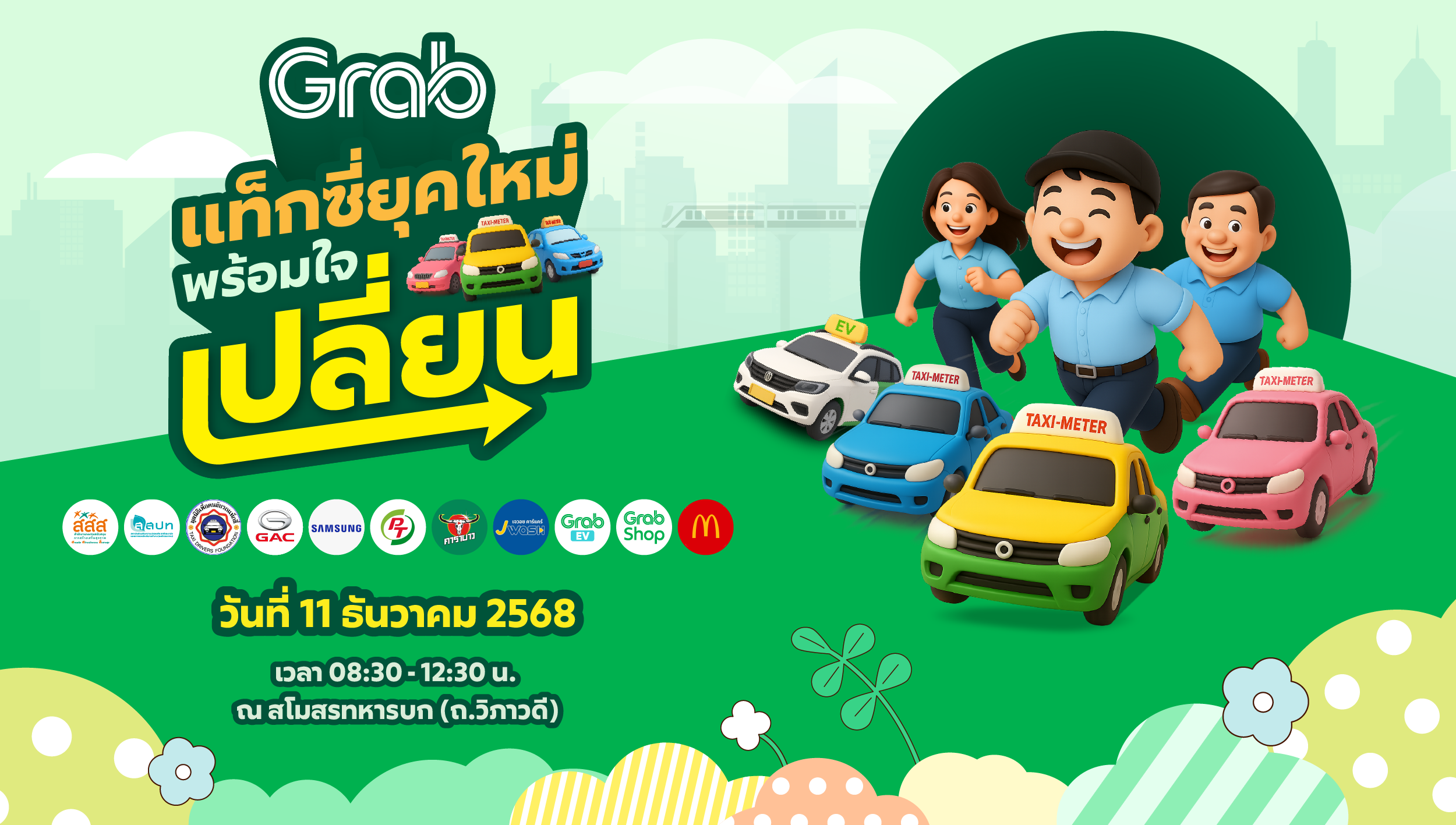 [กรุงเทพ] แท็กซี่ยุคใหม่..พร้อมใจเปลี่ยน 🚕💚