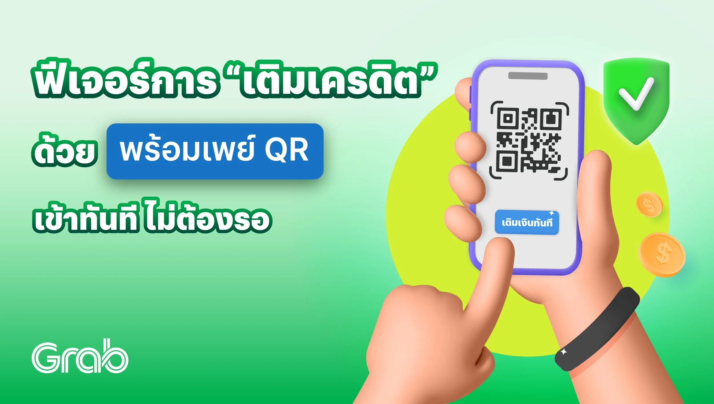 ตามคำเรียกร้อง ฟีเจอร์การเติมเครดิตด้วย พร้อมเพย์ QR เข้าทันที ไม่ต้องรอ