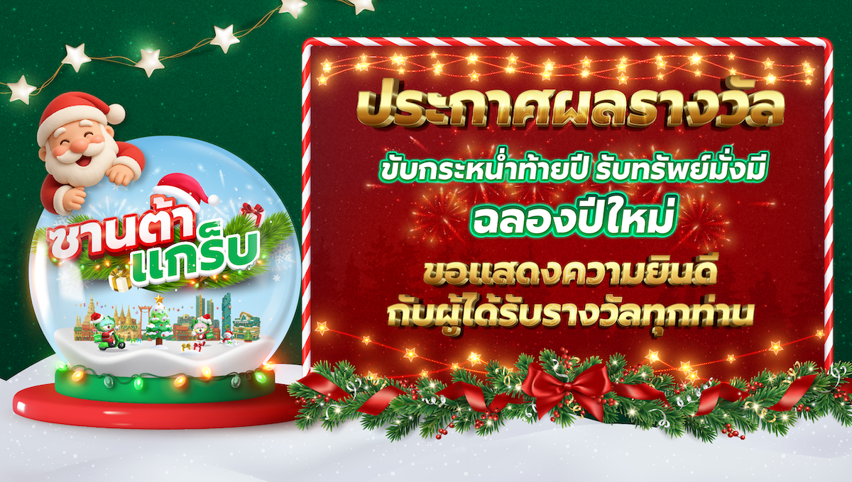 ประกาศผลรางวัล "ซานต้าแกร็บ" ประจำปี 2568
