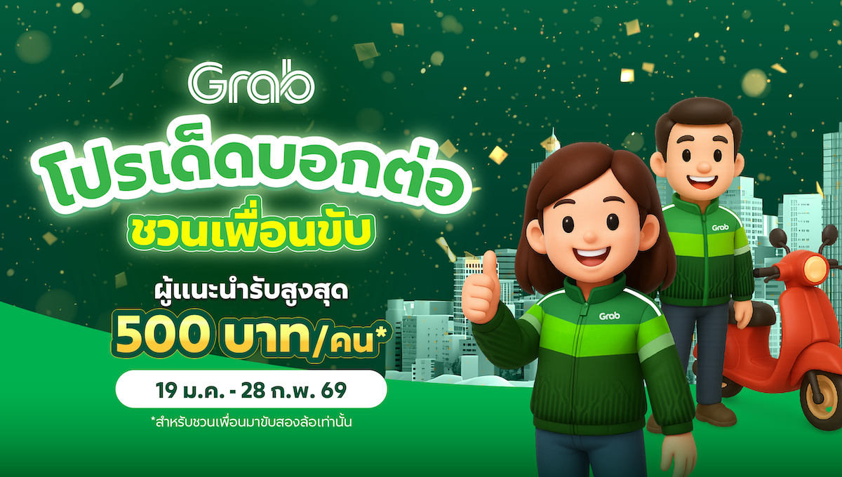 [รถจักรยานยนต์] โปรเด็ดบอกต่อ! ชวนเพื่อนขับ ผู้แนะนำรับสูงสุด 500 บาท/คน*