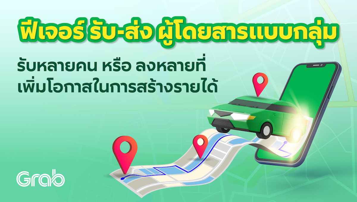 [รถยนต์] ฟีเจอร์ รับ-ส่ง ผู้โดยสารแบบกลุ่ม “รับหลายคน” หรือ “ลงหลายที่” เพิ่มโอกาสในการสร้างรายได้