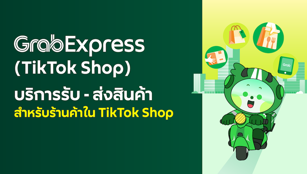 📦GrabExpress (TikTok Shop) บริการรับ - ส่งสินค้า สำหรับร้านค้าใน TikTok Shop