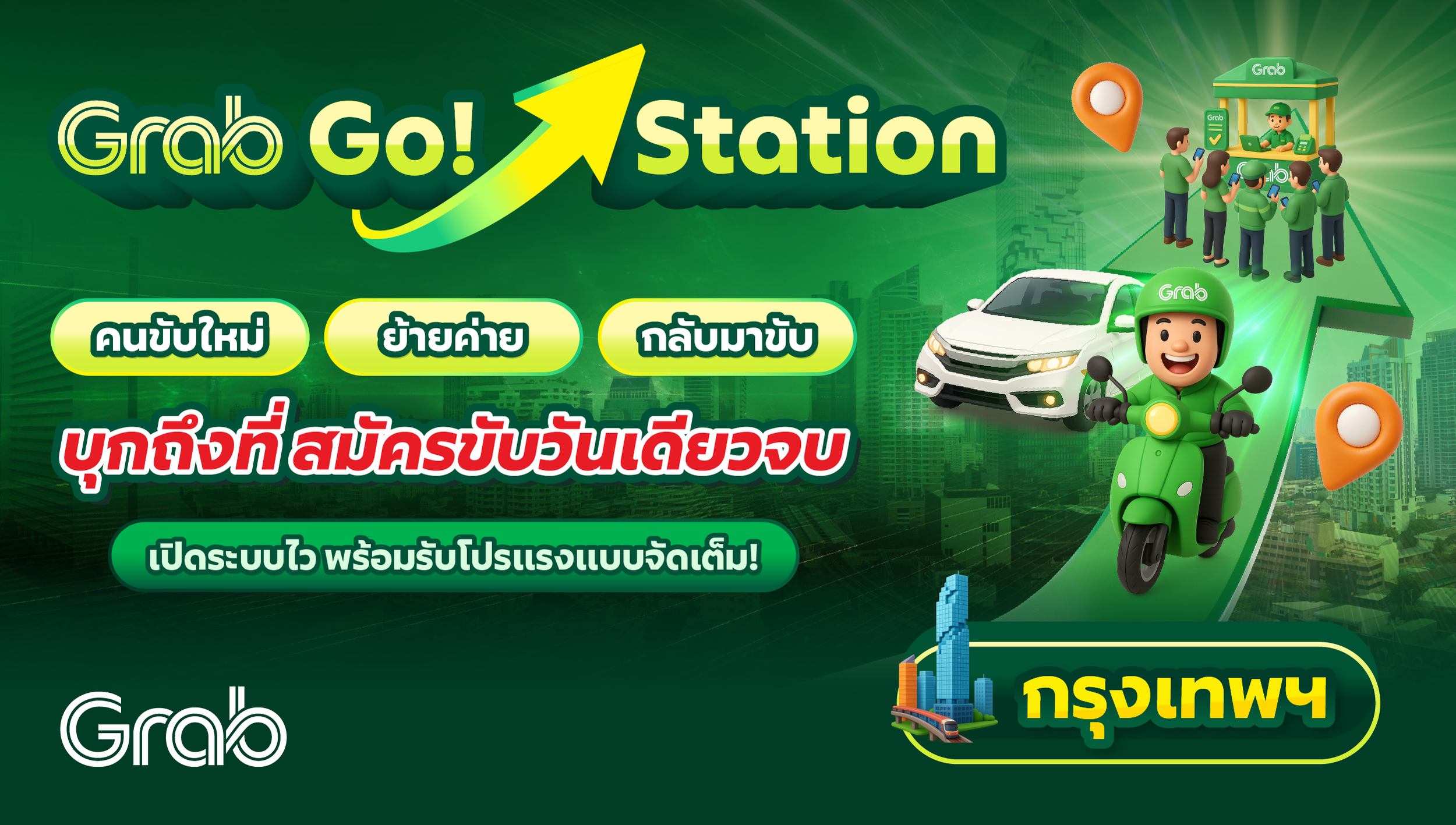[กรุงเทพฯ] Grab Go Station บุกถึงที่ สมัครขับวันเดียวจบ! 