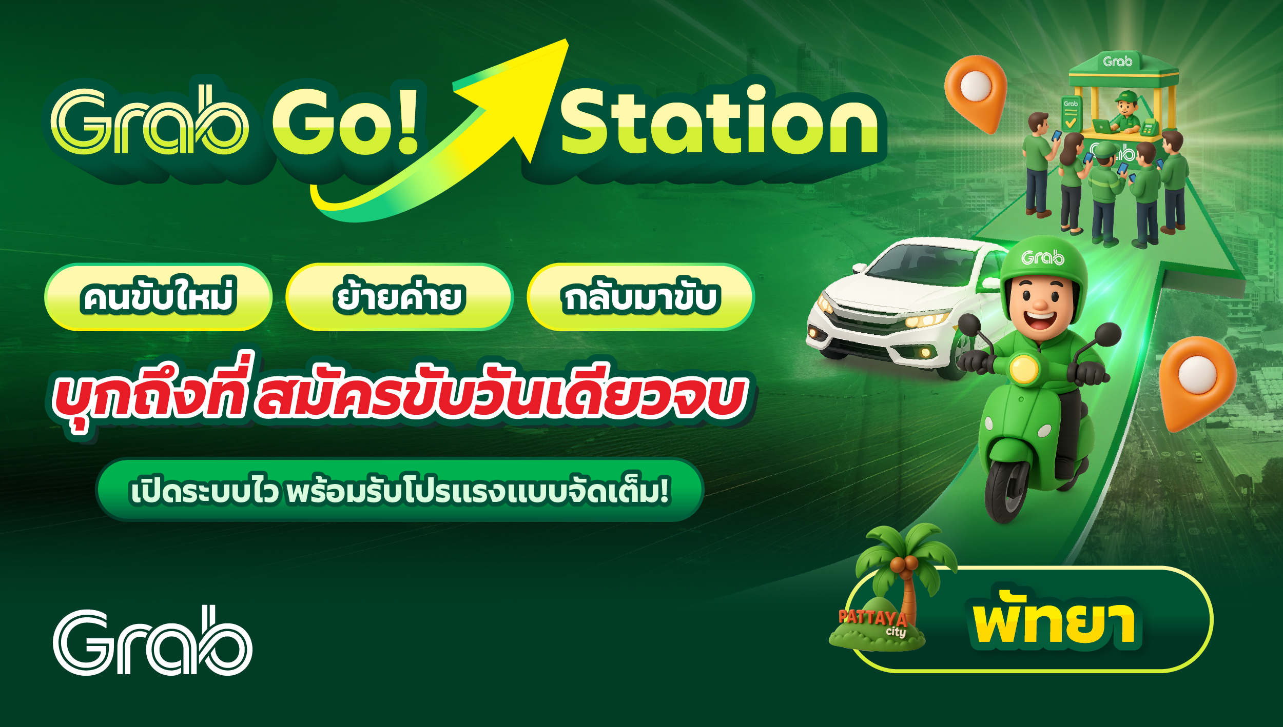 [พัทยา] Grab Go Station บุกถึงที่ สมัครขับวันเดียวจบ! 