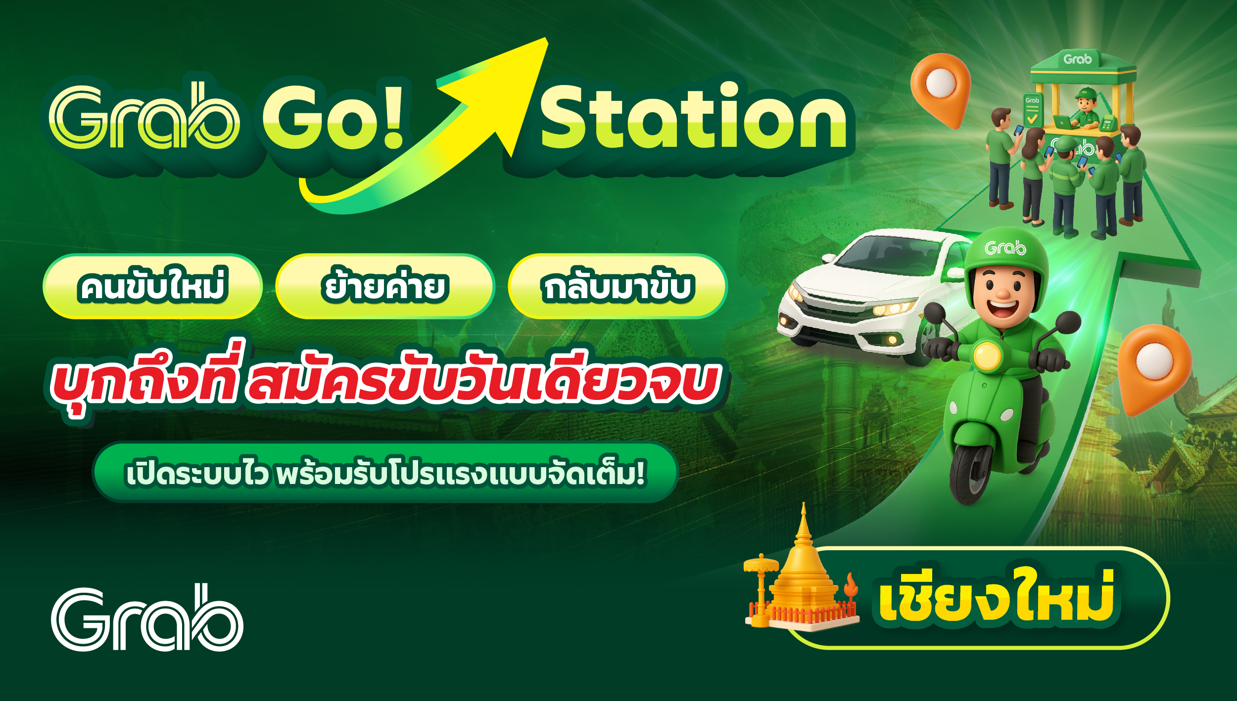 [เชียงใหม่] Grab Go Station บุกถึงที่ สมัครขับวันเดียวจบ!