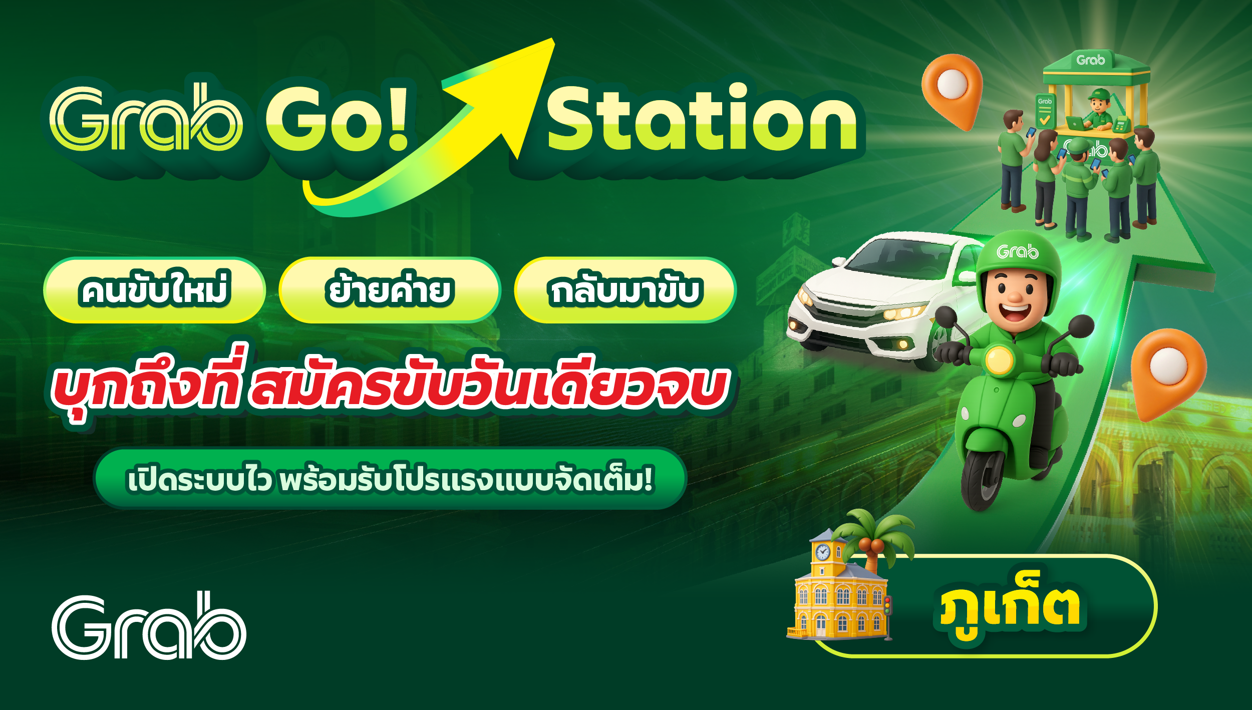 [ภูเก็ต] Grab Go Station บุกถึงที่ สมัครขับวันเดียวจบ!