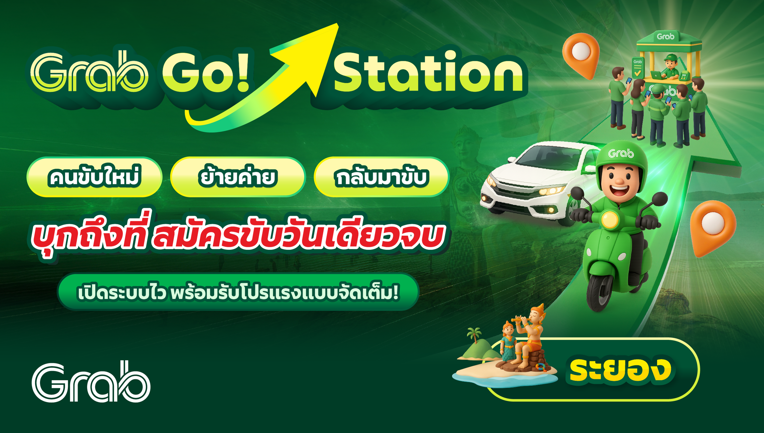 [ระยอง] Grab Go Station บุกถึงที่ สมัครขับวันเดียวจบ!