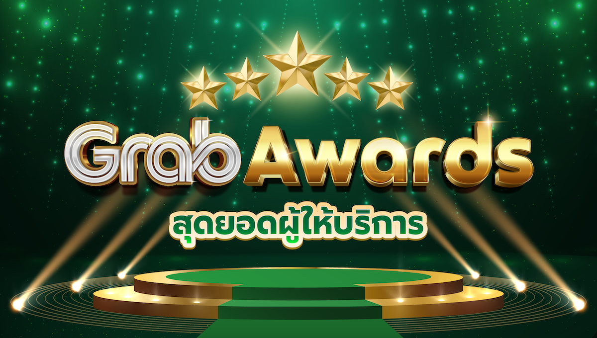 [กรุงเทพฯ] 👑 GrabAwards สุดยอดผู้ให้บริการ