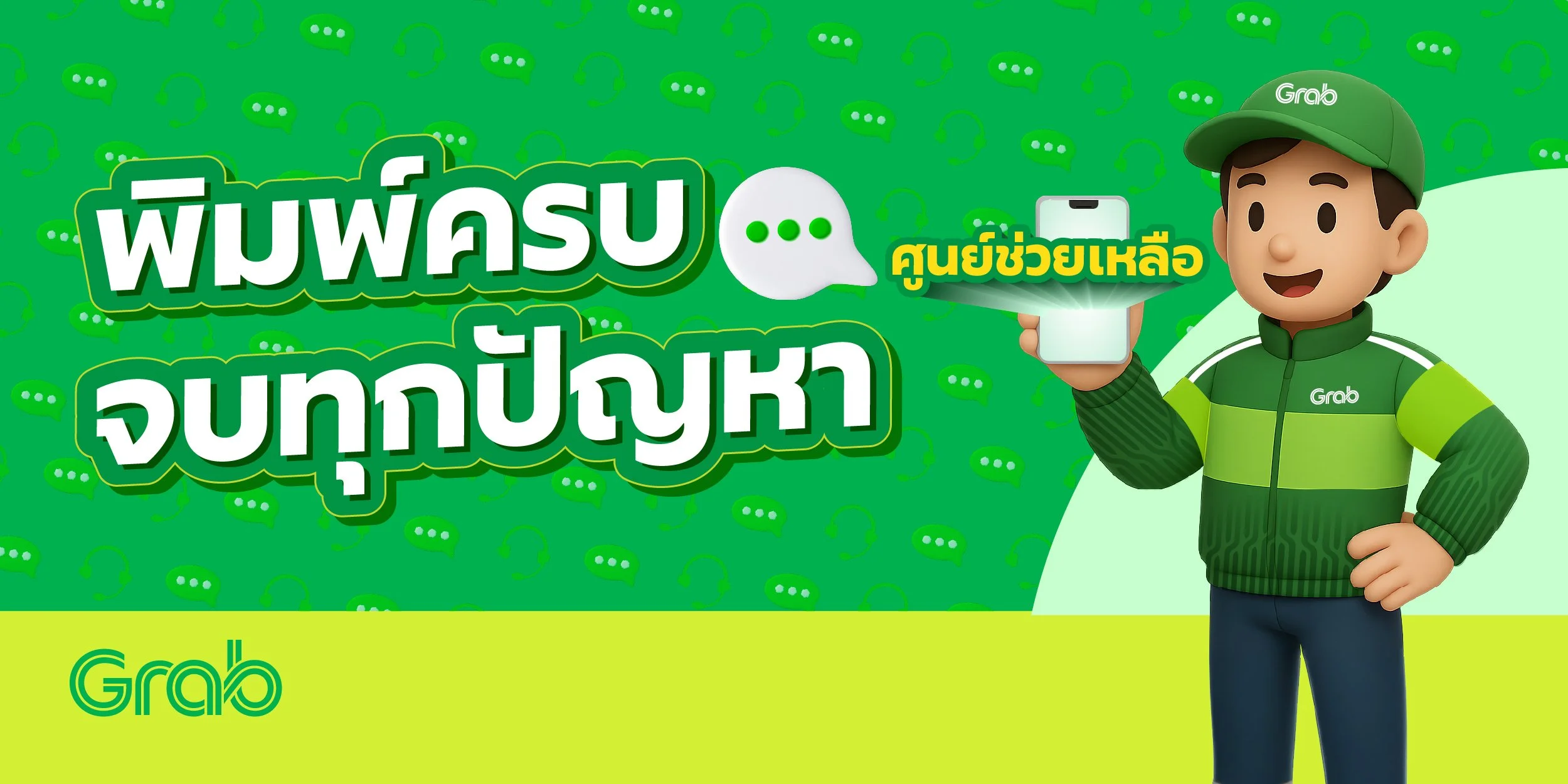 ทุกปัญหาแก้ได้ ไม่ต้องโทรอีกต่อไป แค่ "พิมพ์ครบ จบทุกปัญหา" 🤩