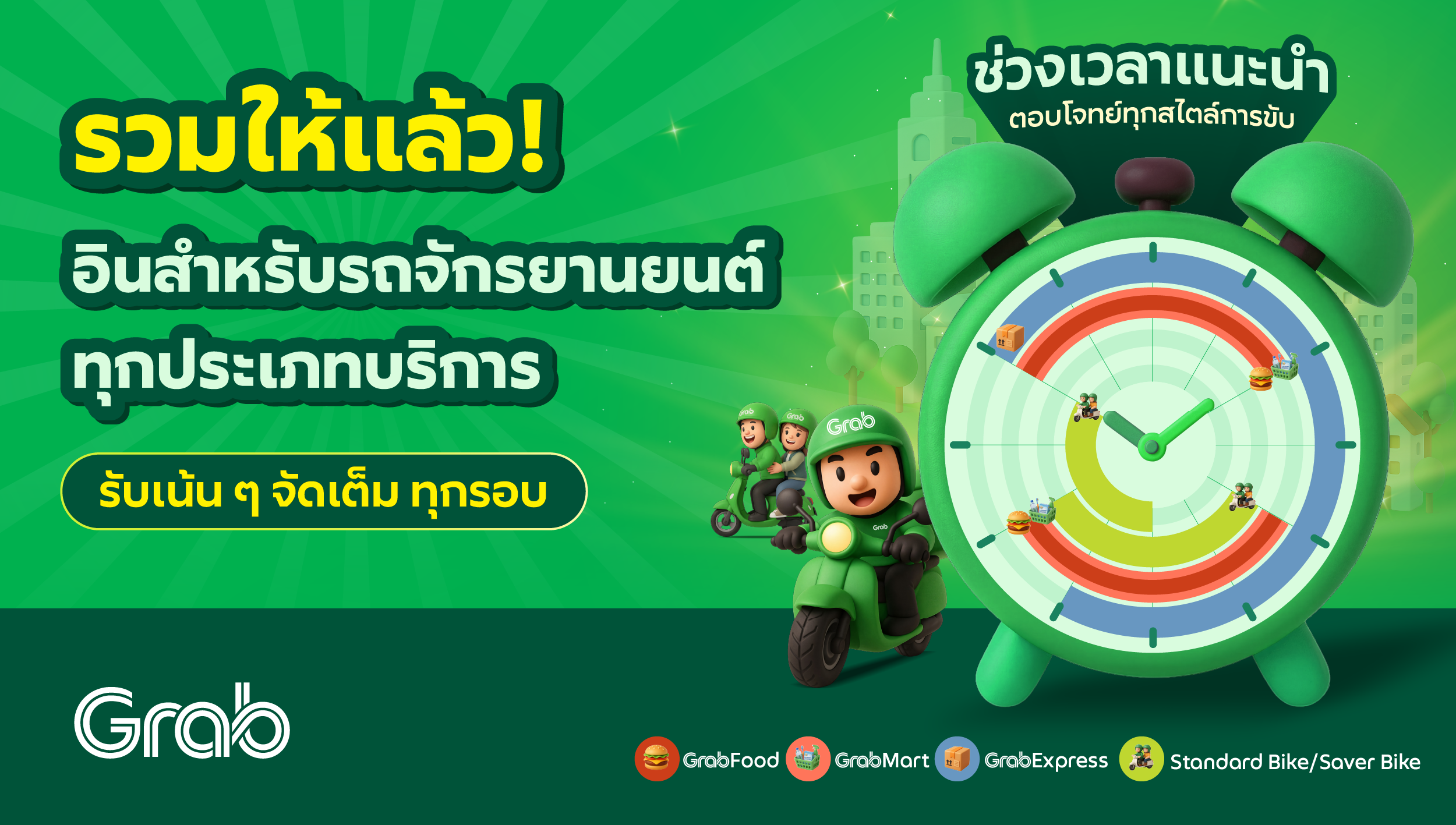 [กรุงเทพฯ] 🎯 อินฟู้ดมาร์ทกรุงเทพฯ รับเน้น ๆ ตอบโจทย์ทุกสไตล์การขับ