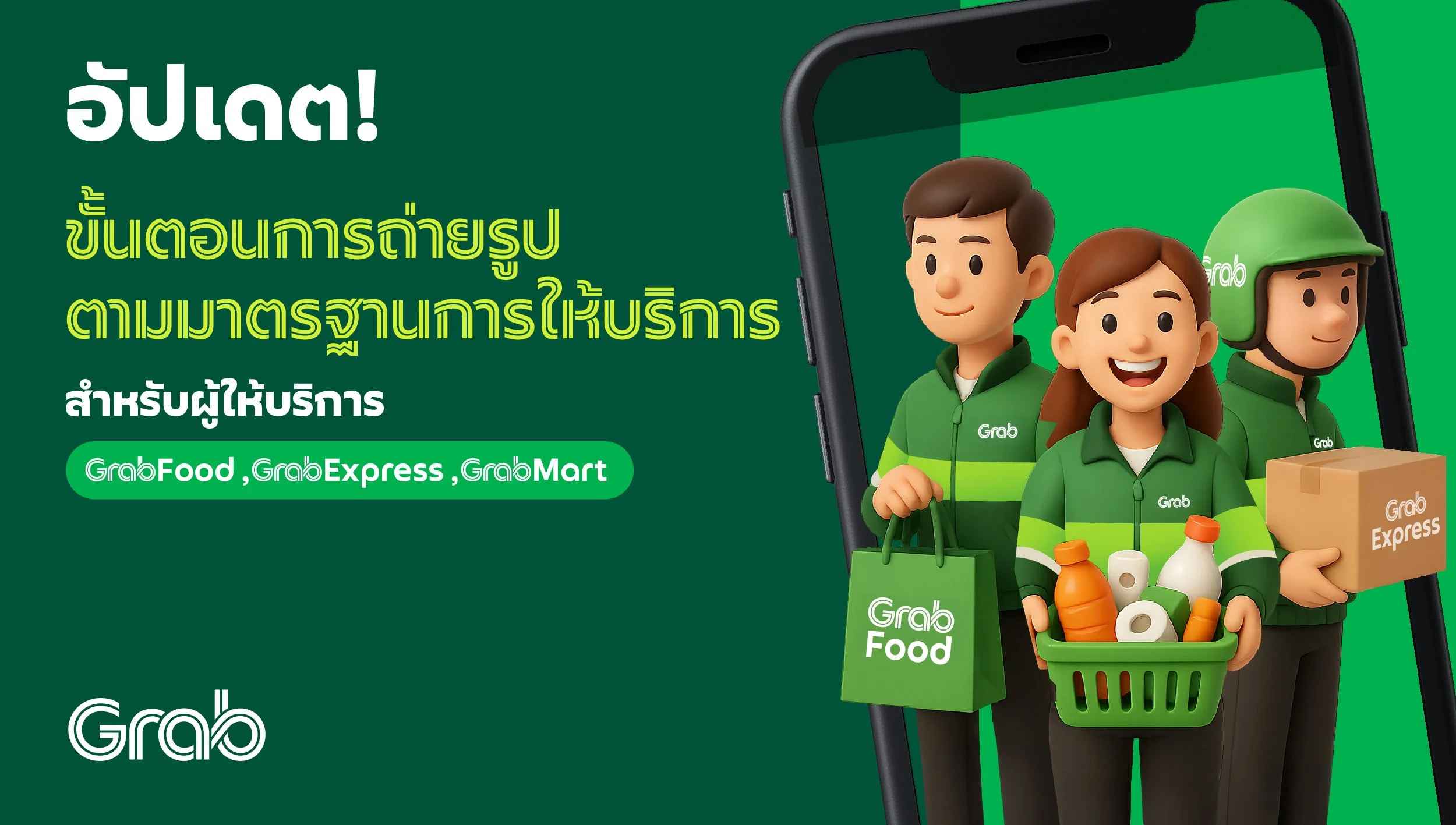 อัปเดต! ขั้นตอนการถ่ายรูปตามมาตรฐานการให้บริการสำหรับผู้ให้บริการ “GrabFood GrabExpress และ GrabMart”