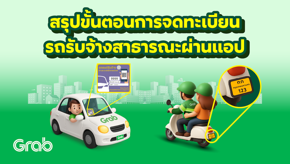 📢 สรุปขั้นตอนการจดทะเบียนรถรับจ้างสาธารณะผ่านแอป