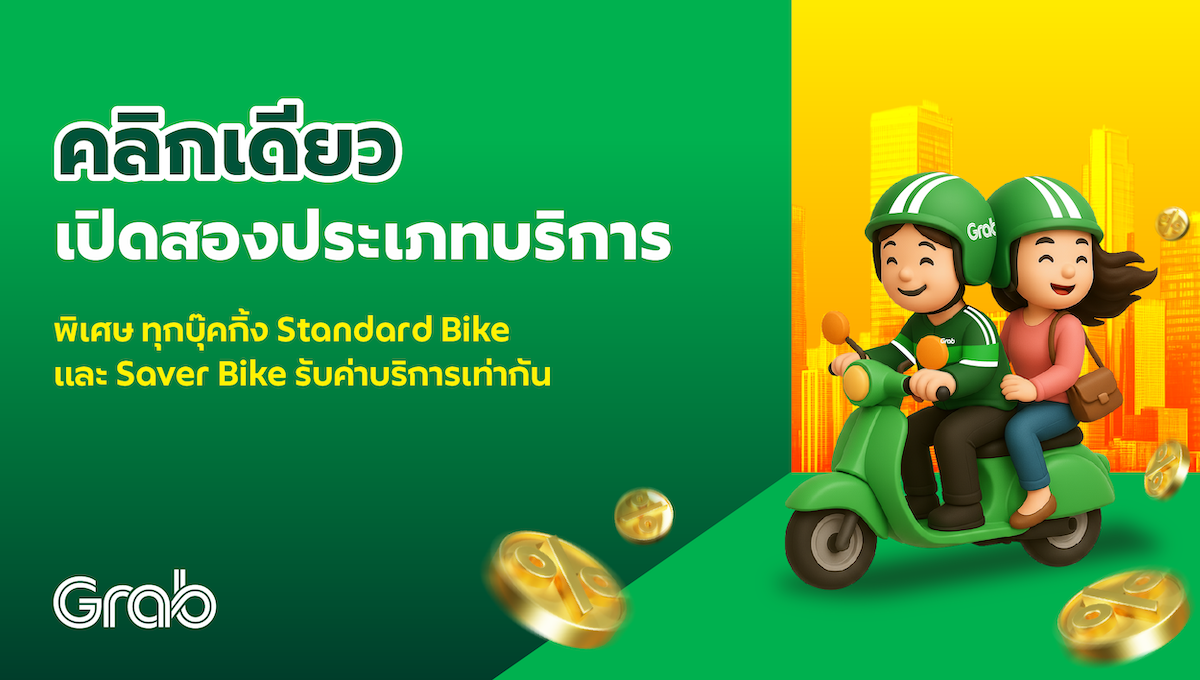 อัปเดตใหม่ ! ประเภทบริการ Standard Bike และ Saver Bike จะถูกรวมเข้าด้วยกัน