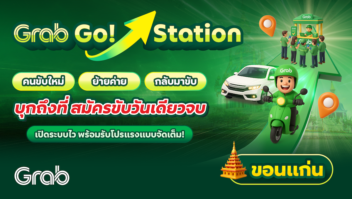 [ขอนแก่น] Grab Go Station บุกถึงที่ สมัครขับวันเดียวจบ!