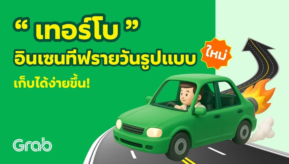 [ต่างจังหวัด] “โปรแกรมรอบขับเทอร์โบ” และรับอินเทอร์โบ