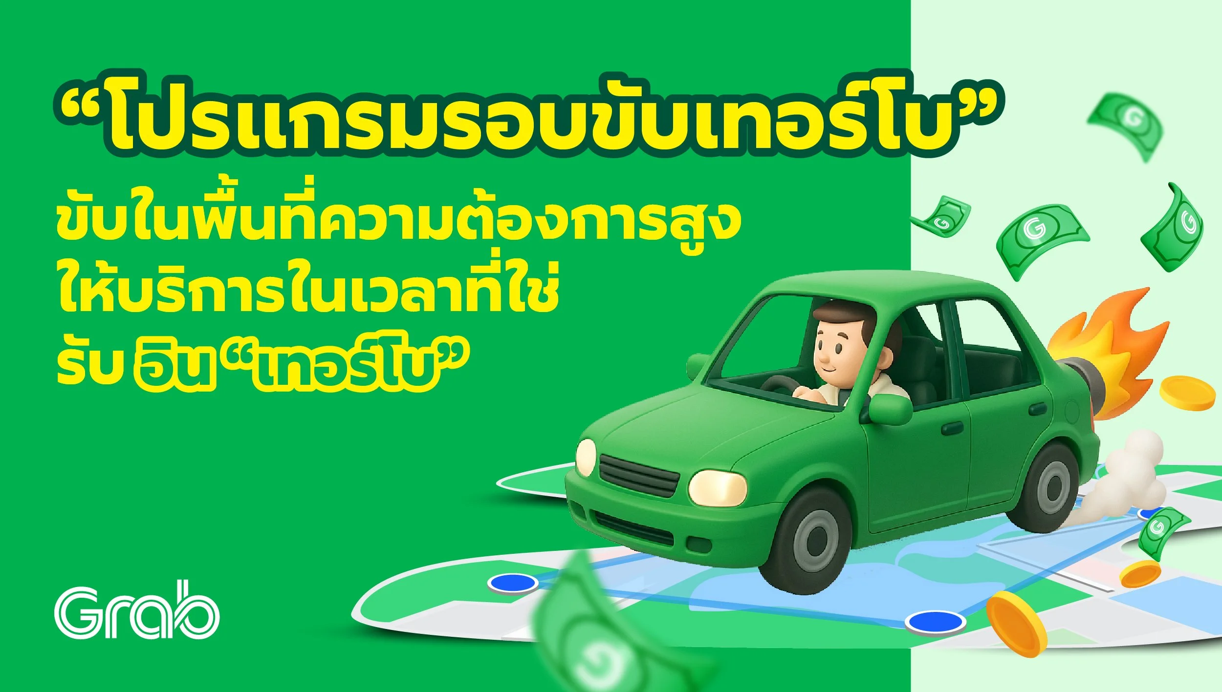 [กรุงเทพ] “โปรแกรมรอบขับเทอร์โบ” และรับอินเทอร์โบ