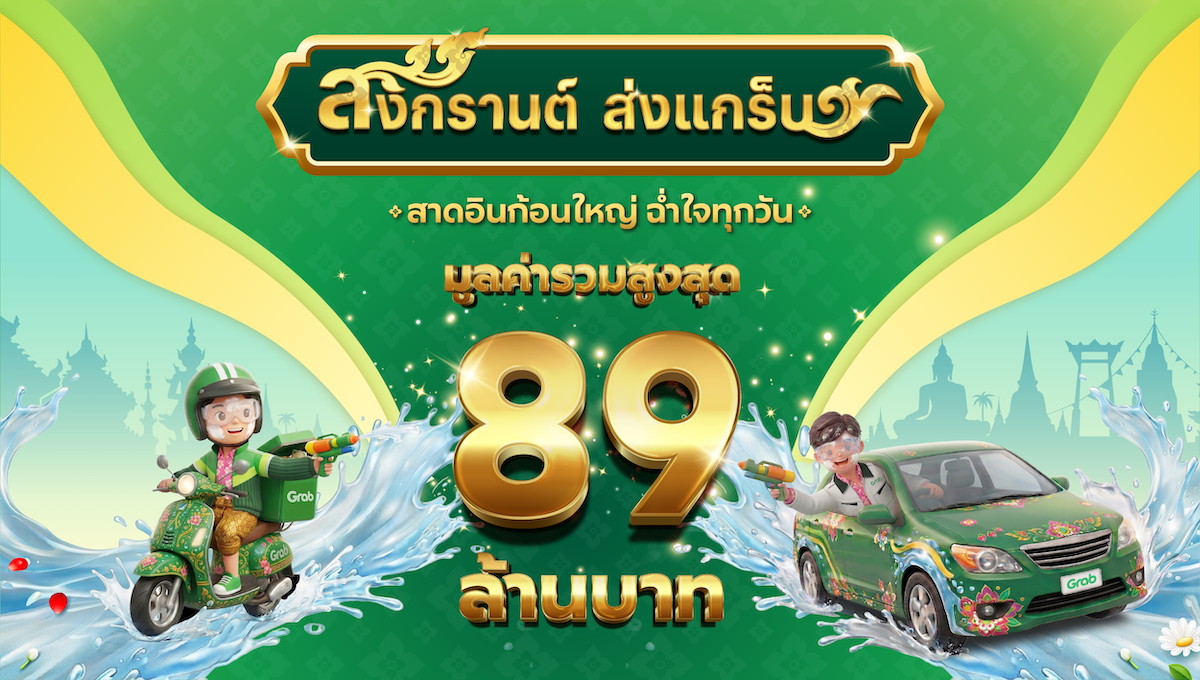 [สงกรานต์ ส่งแกร็บ] ขับมันส์ทั่วไทย สาดอินก้อนใหญ่ ฉ่ำใจทุกวัน 🌺