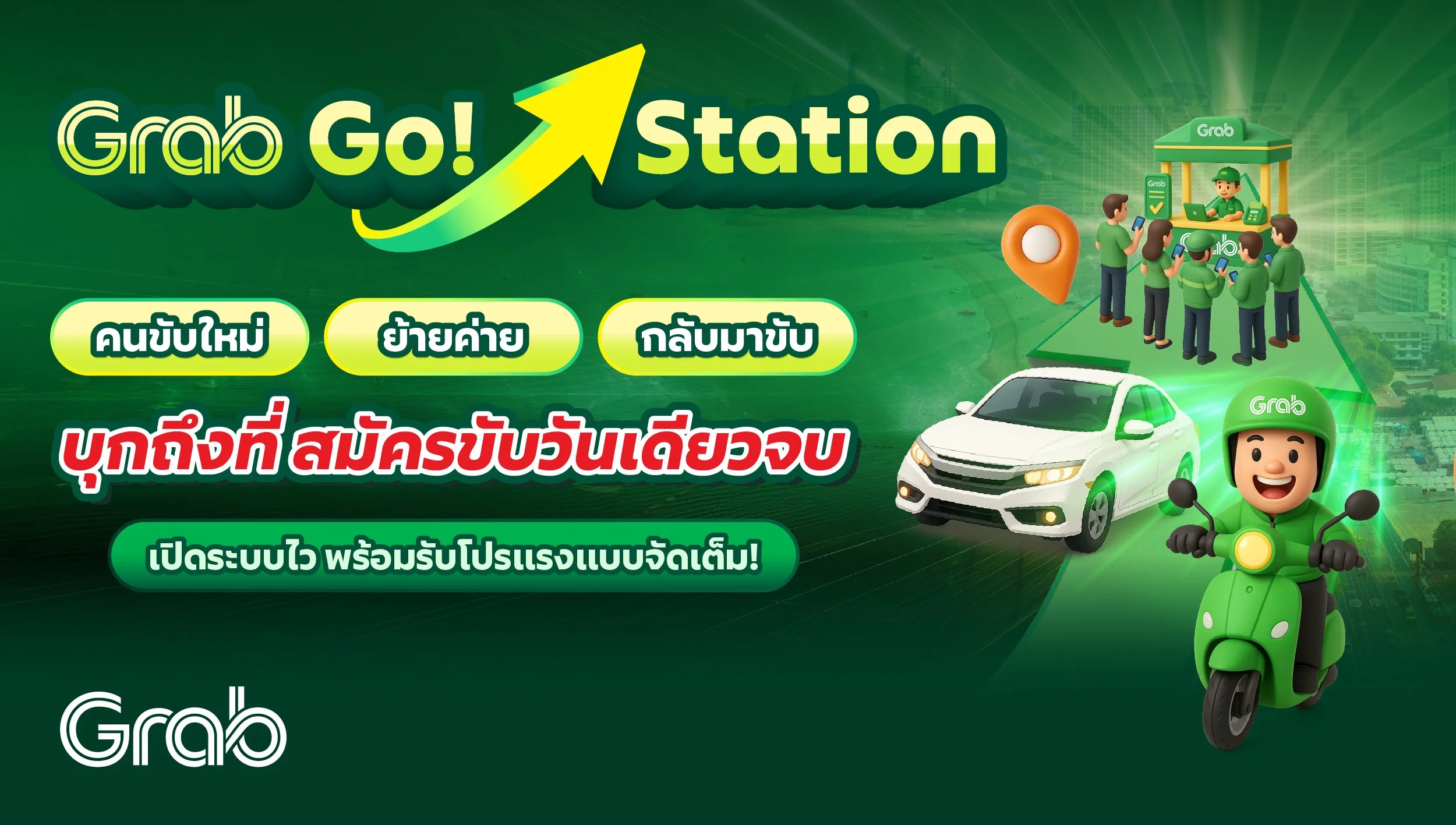 Grab Go Station บุกถึงที่ สมัครขับวันเดียวจบ!
