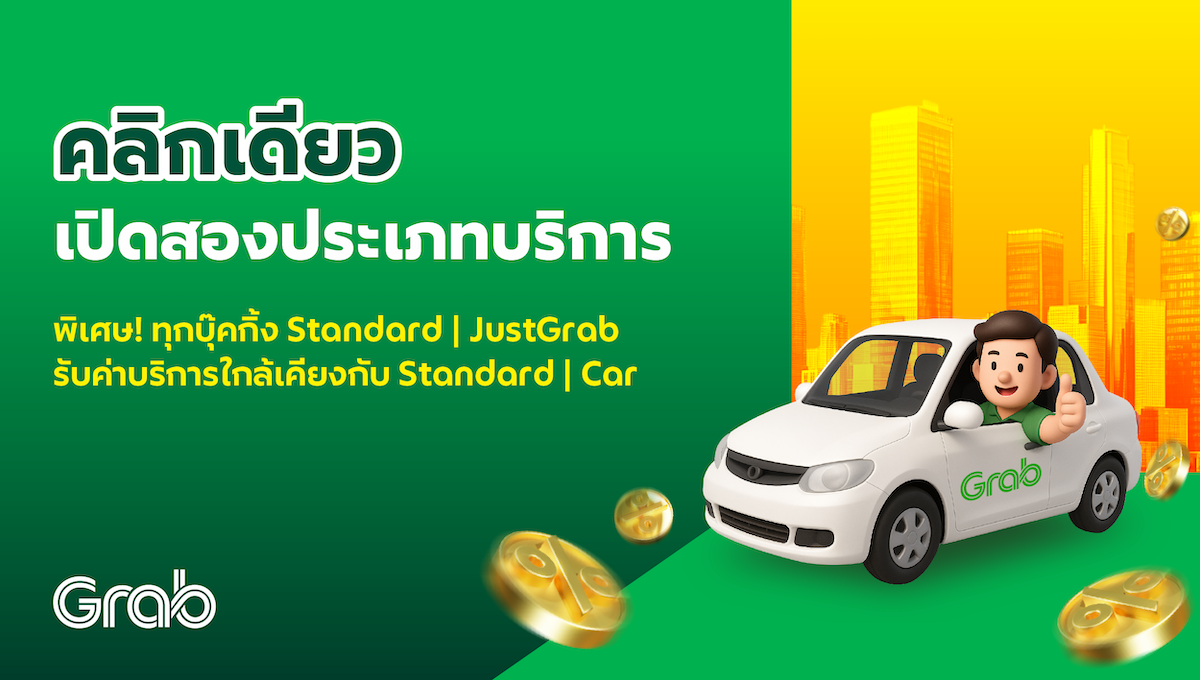 [เชียงใหม่] อัปเดตใหม่! ประเภทบริการ Standard l Car และ Standard l JustGrab จะถูกรวมเข้าด้วยกัน