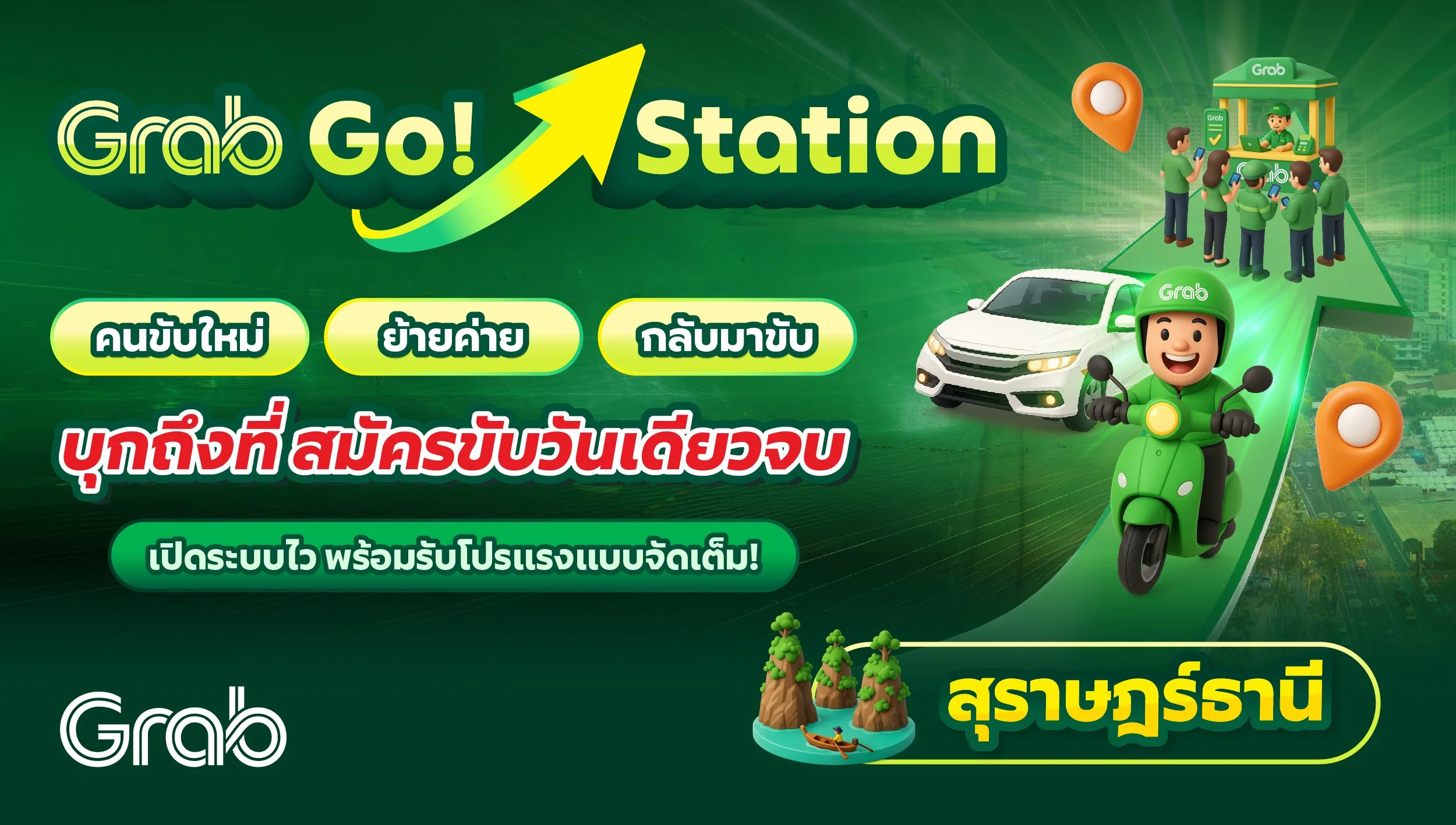 [สุราษฎร์ธานี] Grab Go Station บุกถึงที่ สมัครขับวันเดียวจบ!