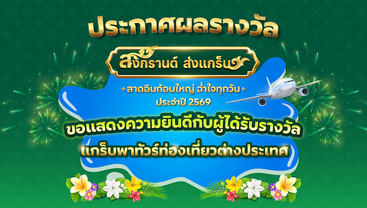 ประกาศผลรางวัล "สงกรานต์ ส่งแกร็บ" ประจำปี 2569
