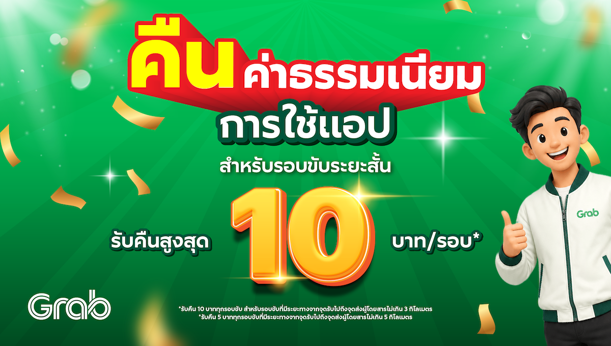 📣 โปรพิเศษ! แกร็บคืนค่าธรรมเนียมการใช้แอปสูงสุด 10 บาท/รอบ สำหรับรอบขับระยะสั้น