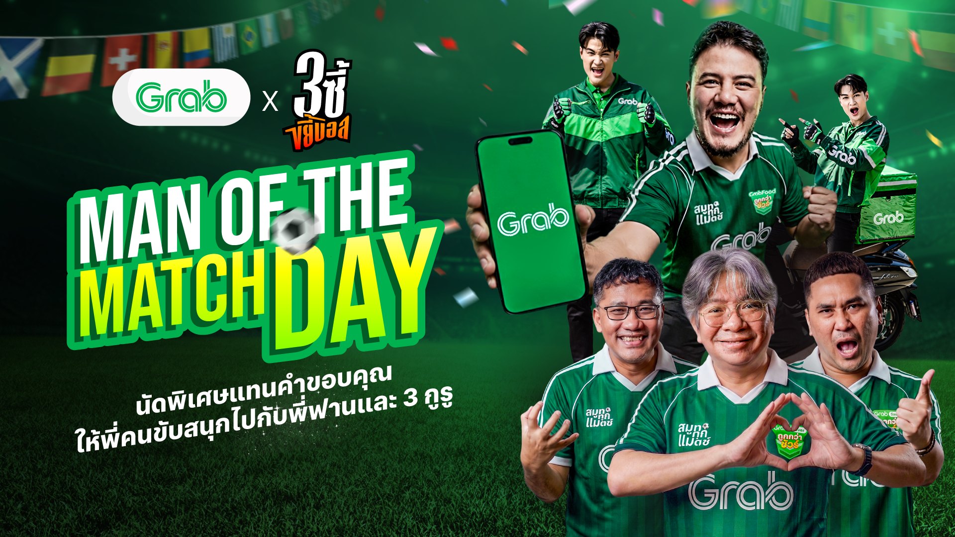 แกร็บ x 3 ซี้ขยี้บอล Man of the Match Day 💚⚽