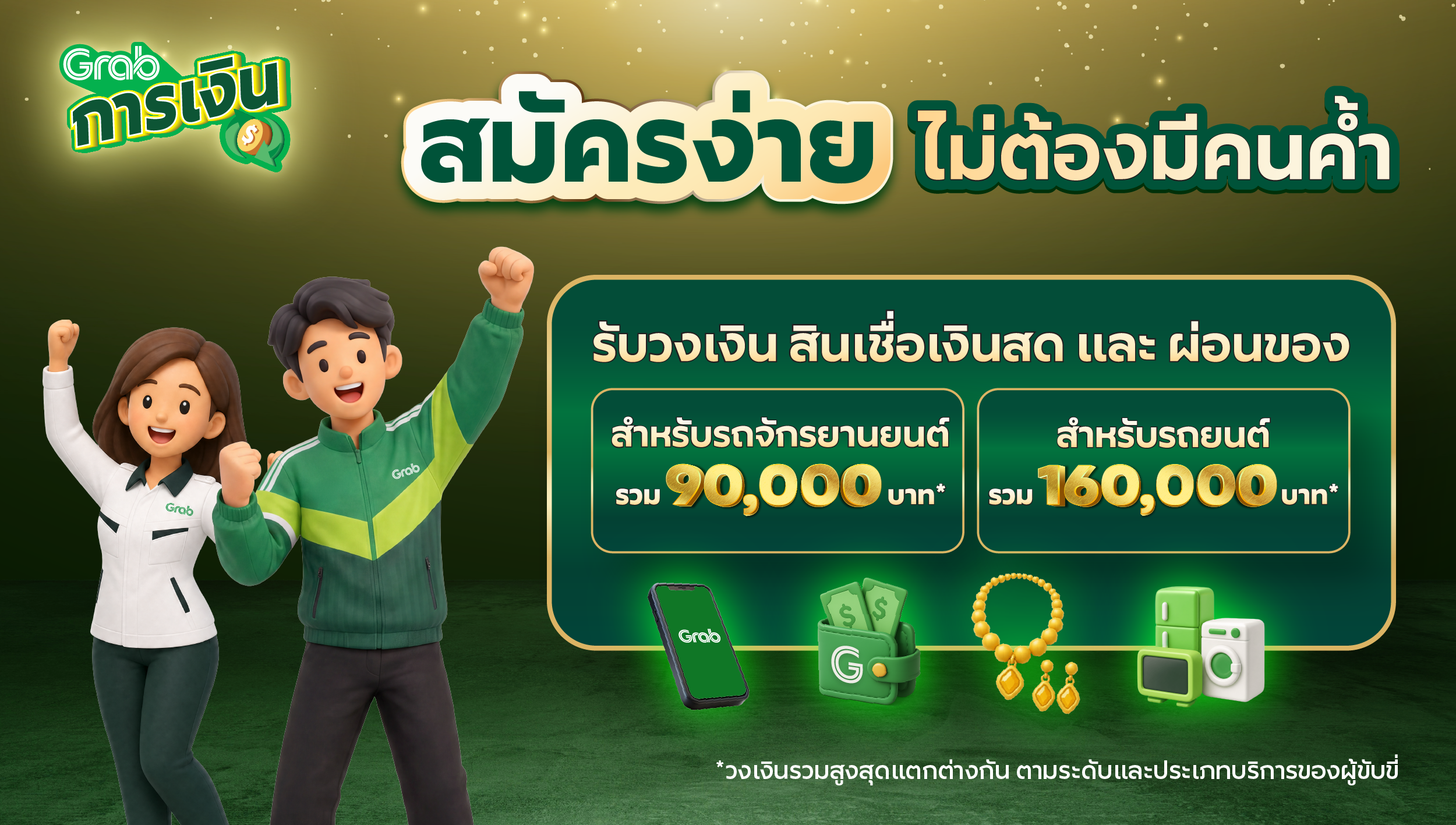 2. Grabการเงิน.png