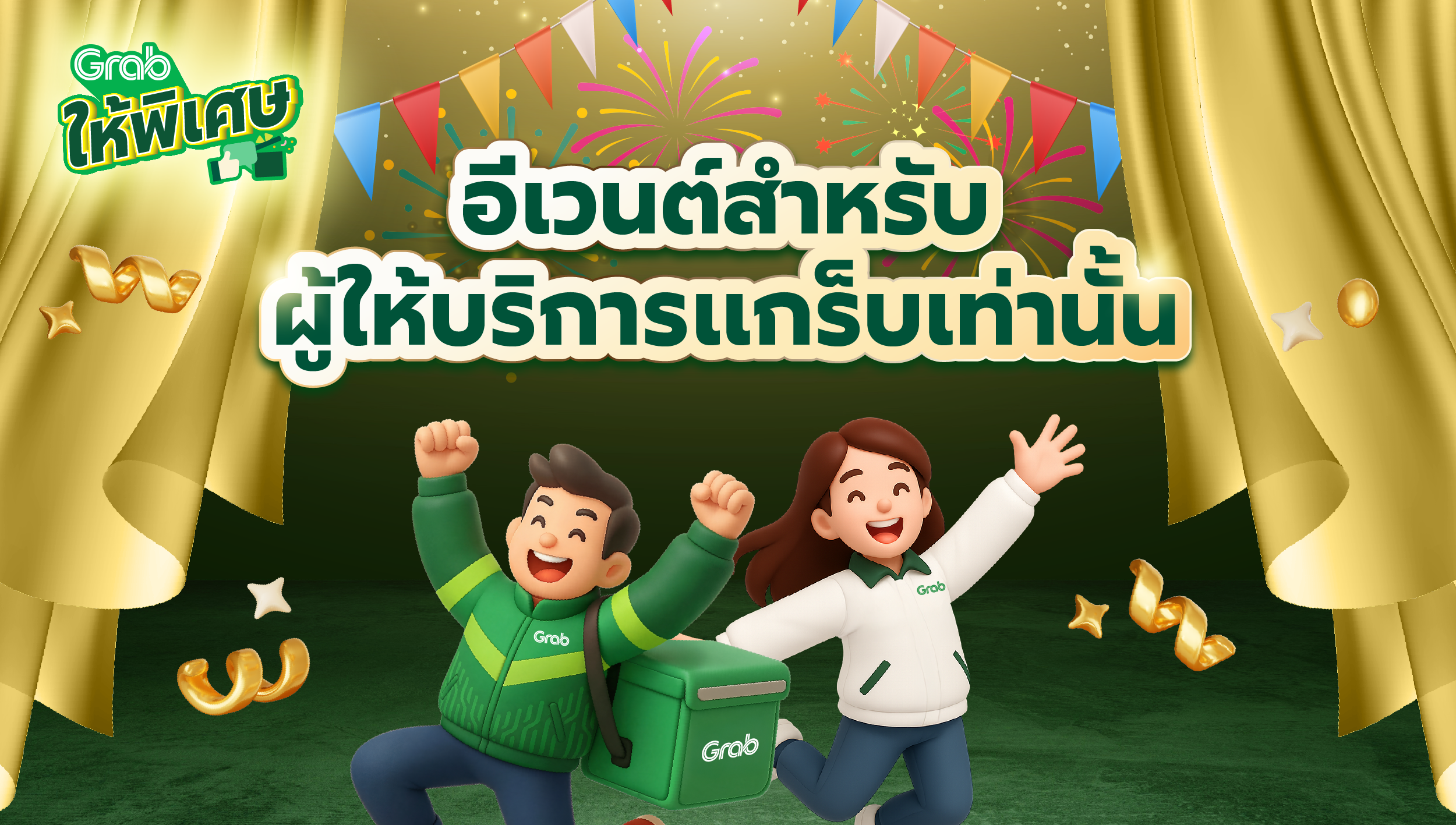 4.Grabให้พิเศษ.png