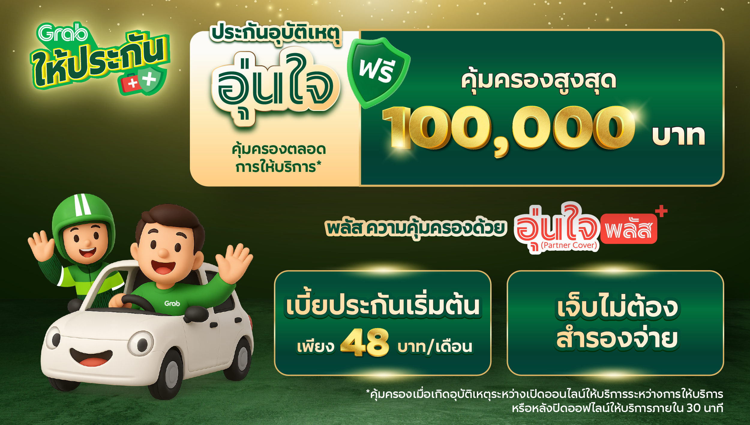 3.Grabให้ประกัน.png