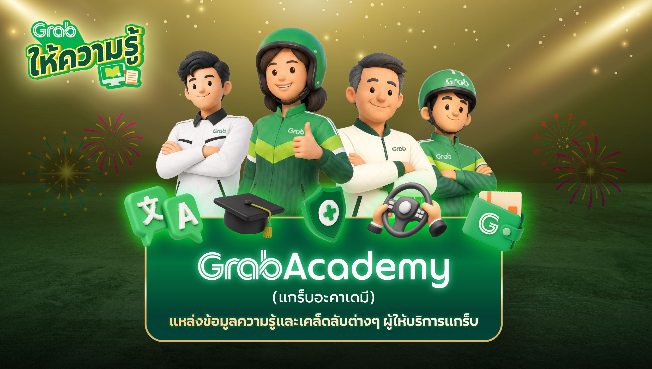 5.Grabให้ความรู้.png