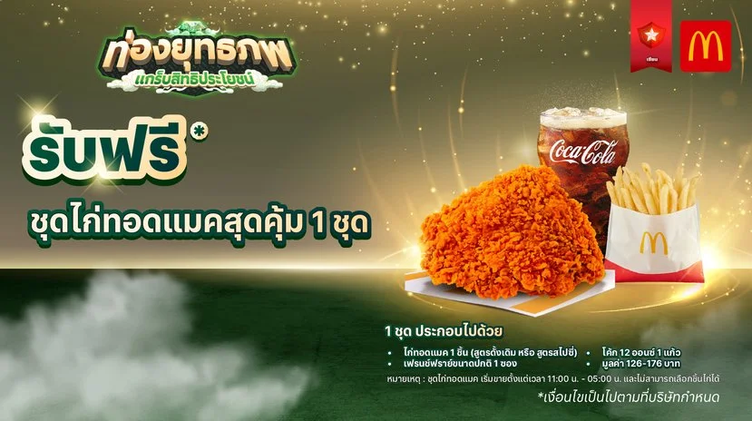 4. ไก่ทอดแมคสุดคุ้ม.jpg