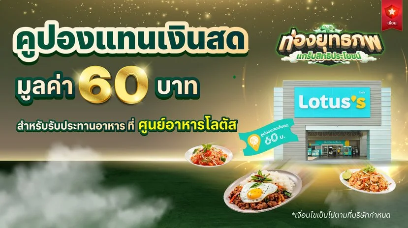 8. โลตัส 60 บาท.jpg