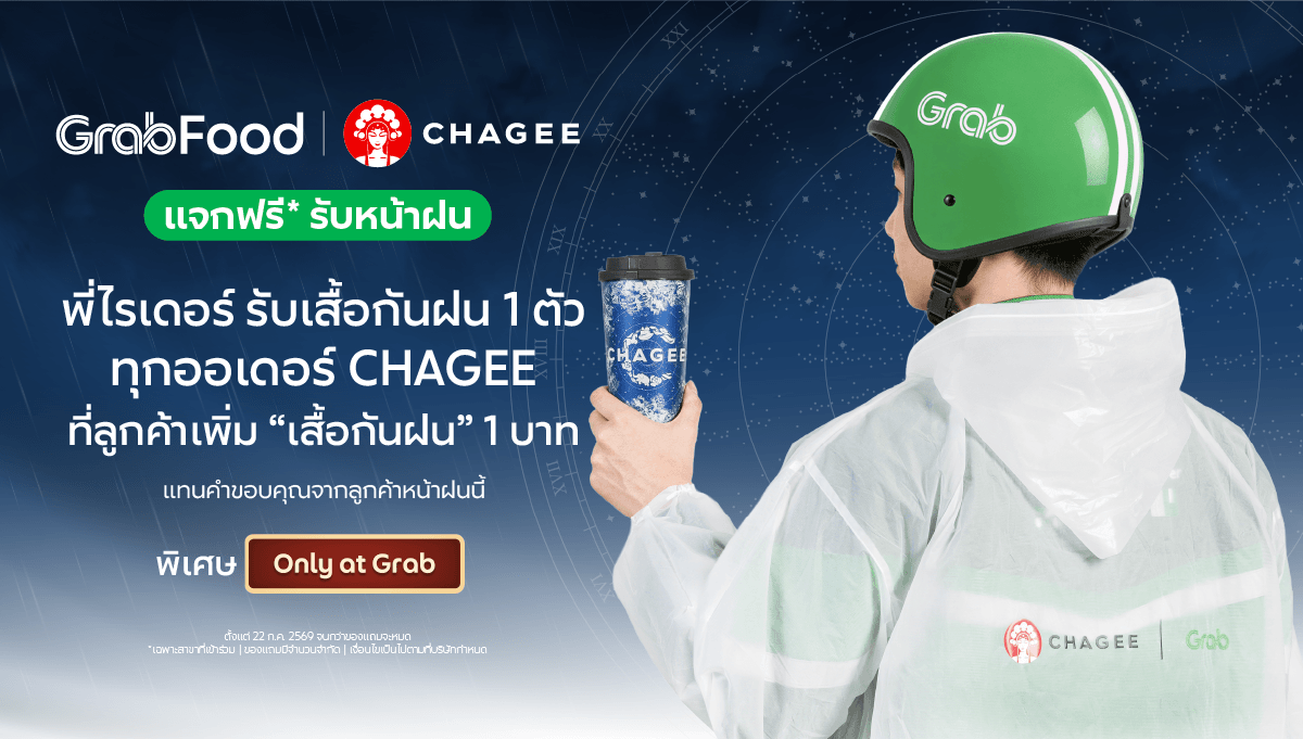 หน้าฝนนี้ CHAGEE แจกเสื้อกันฝนพี่ไรเดอร์ แทนคำขอบคุณที่ช่วยรับส่งออเดอร์ให้เรา ❤️🌧️