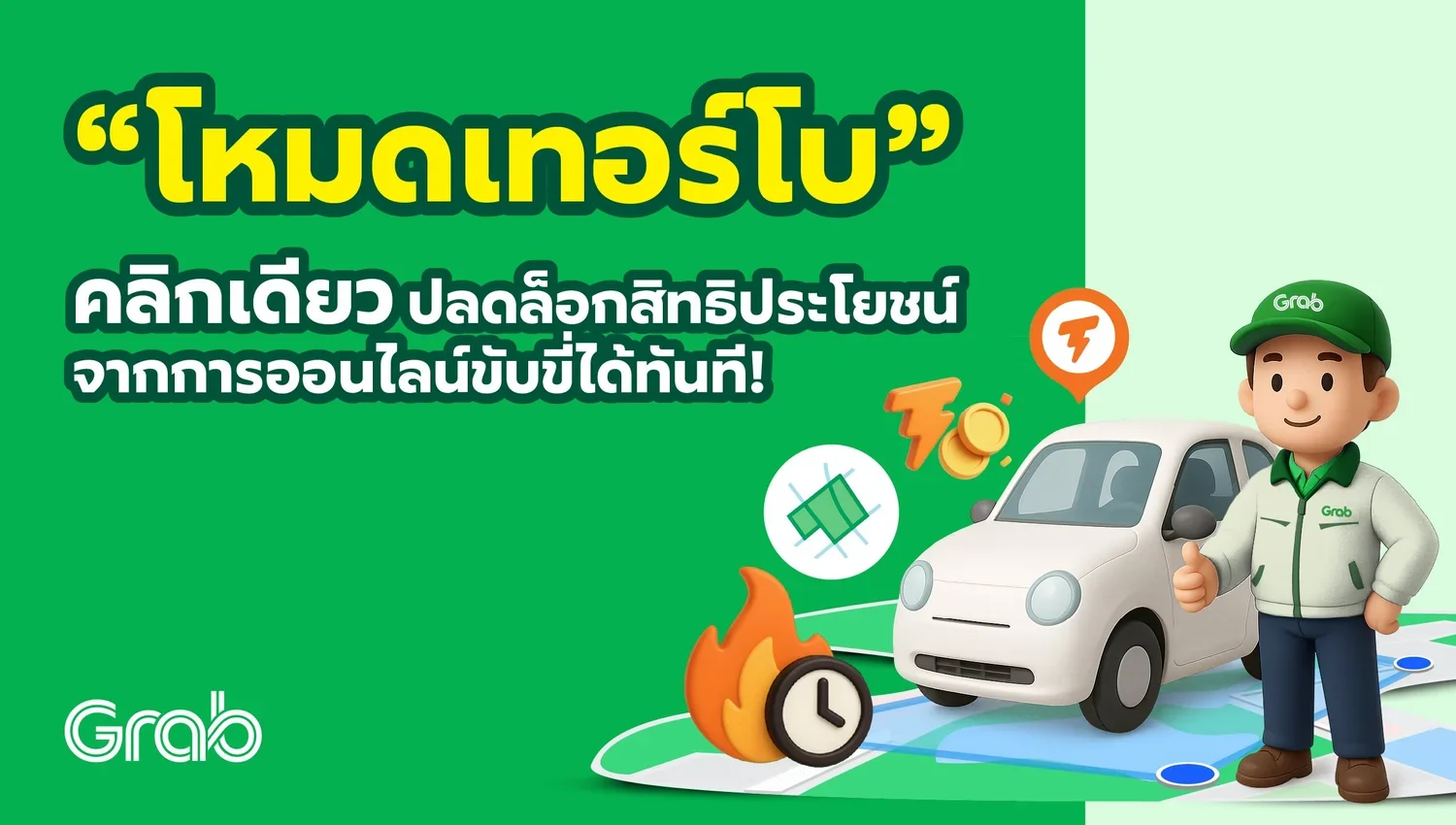 [กรุงเทพฯ] ฟีเจอร์ใหม่ “โหมดเทอร์โบ” คลิกเดียว ปลดล็อกสิทธิประโยชน์จากการออนไลน์ขับขี่ได้ทันที!