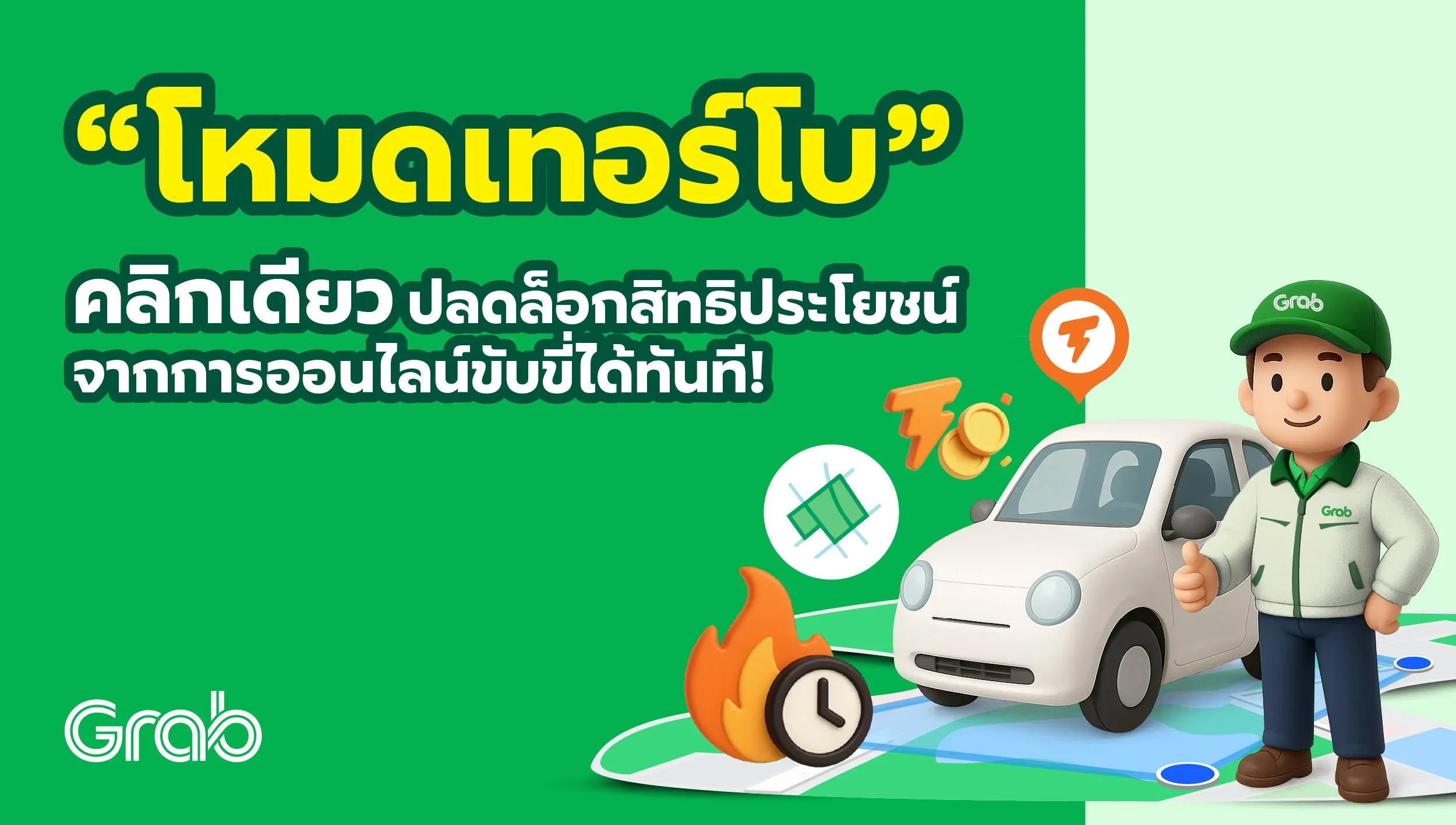 [ชลบุรี] ฟีเจอร์ใหม่ “โหมดเทอร์โบ” คลิกเดียว ปลดล็อกสิทธิประโยชน์จากการออนไลน์ขับขี่ได้ทันที!