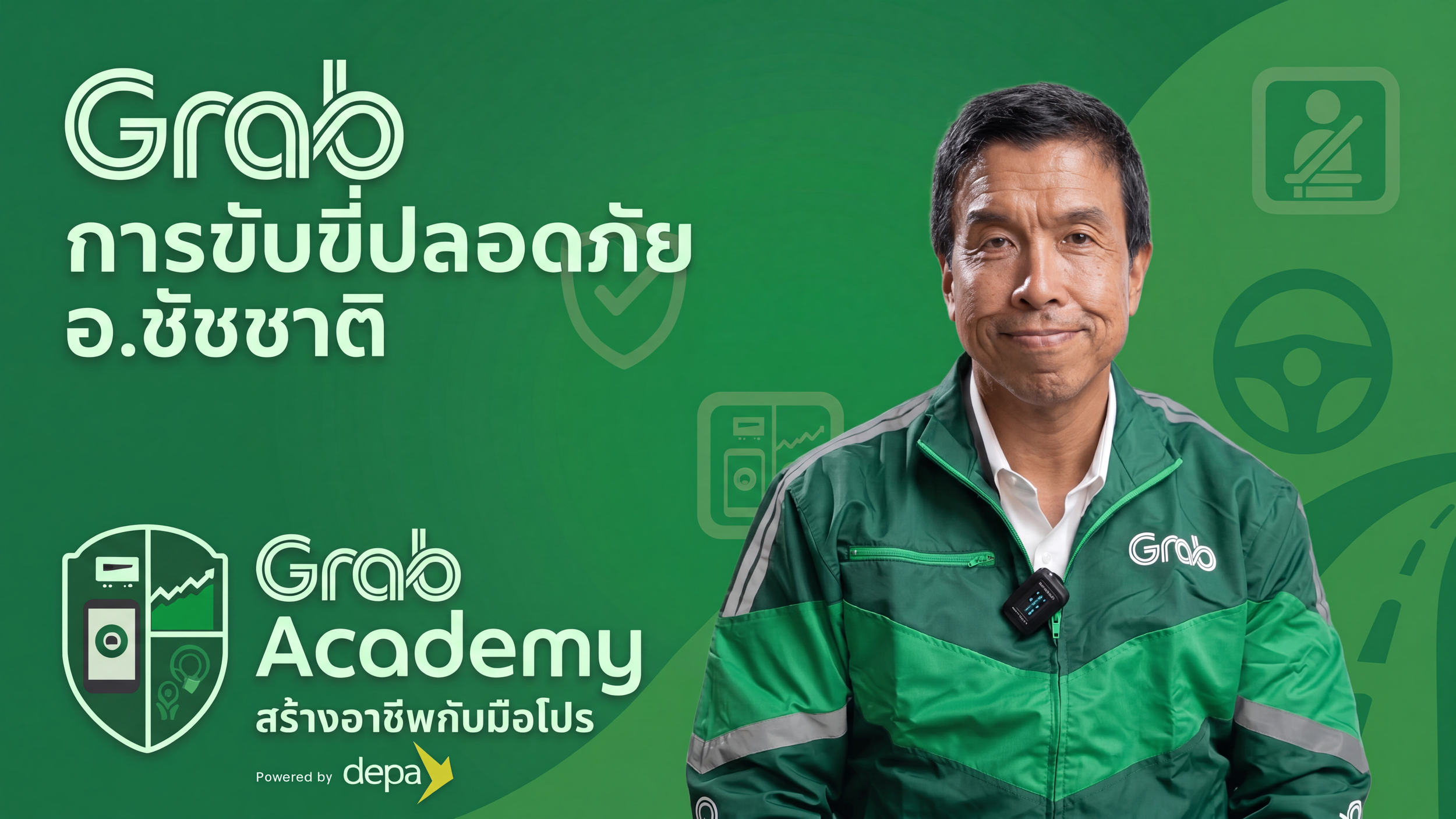 การขับขี่ปลอดภัย