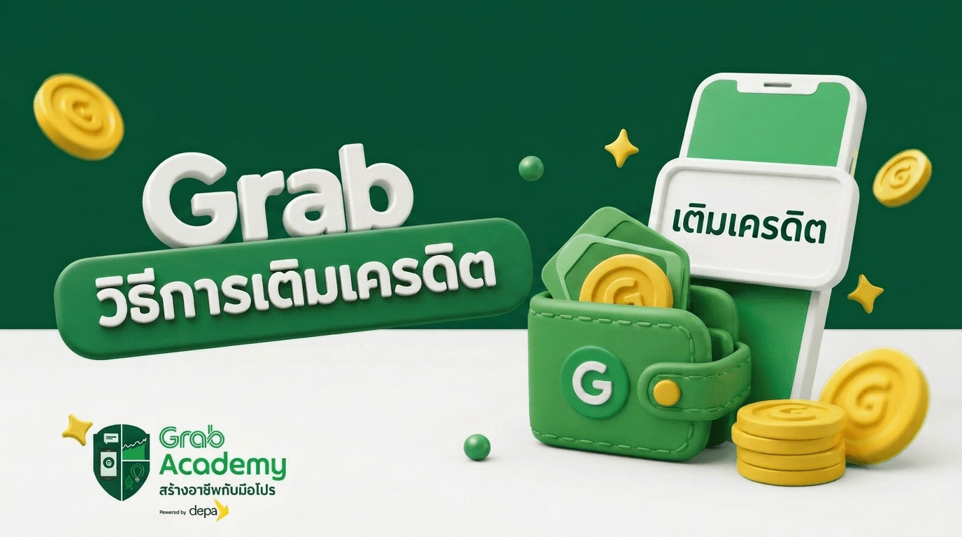 วิธีการเติมเครดิต