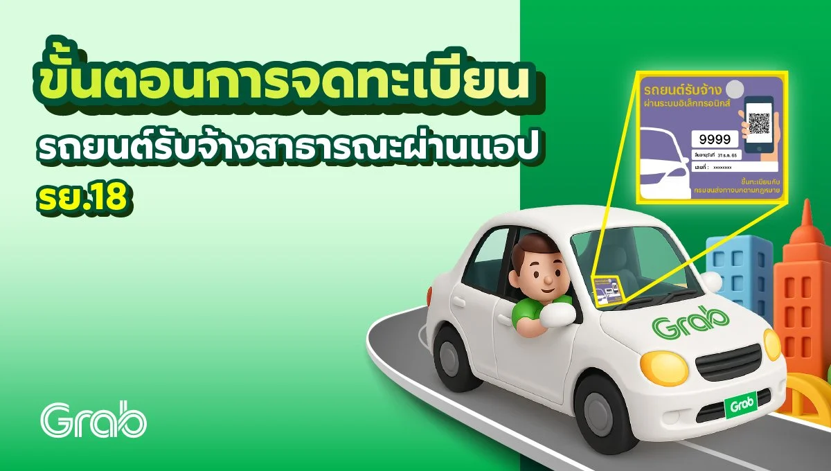 ขั้นตอนการจดทะเบียนรถยนต์รับจ้างสาธารณะผ่านแอป (รย.18)