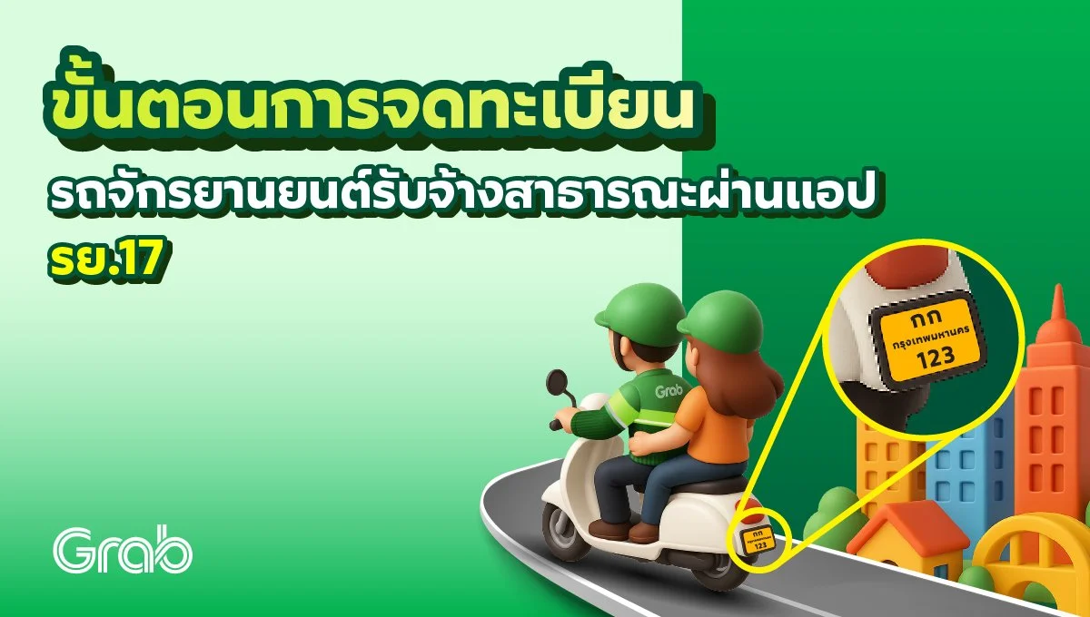 ขั้นตอนการจดทะเบียนรถจักรยานยนต์รับจ้างสาธารณะผ่านแอป (รย.17)