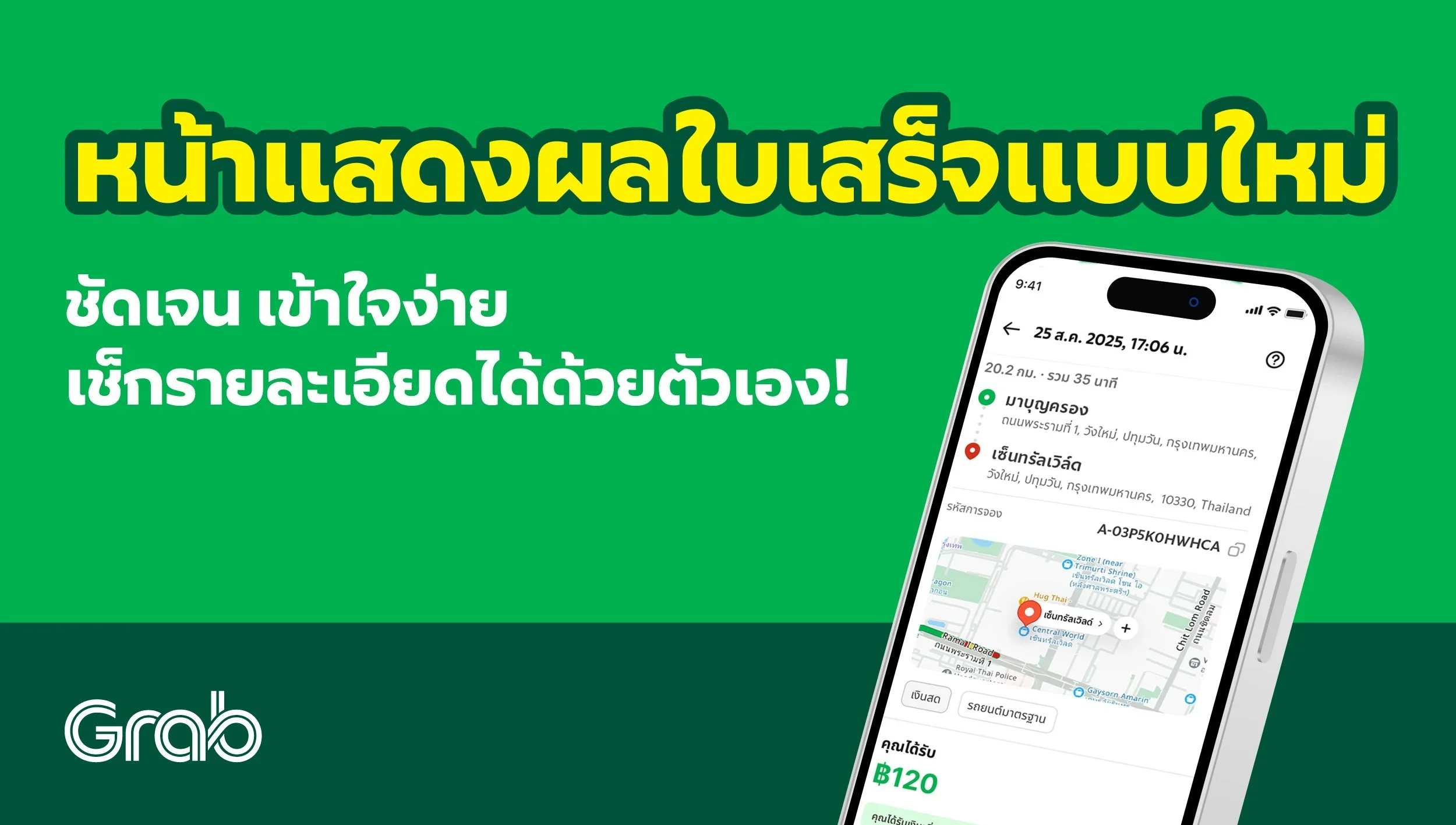“หน้าแสดงผลใบเสร็จแบบใหม่” เข้าใจง่าย บอกรายละเอียดชัดเจน!