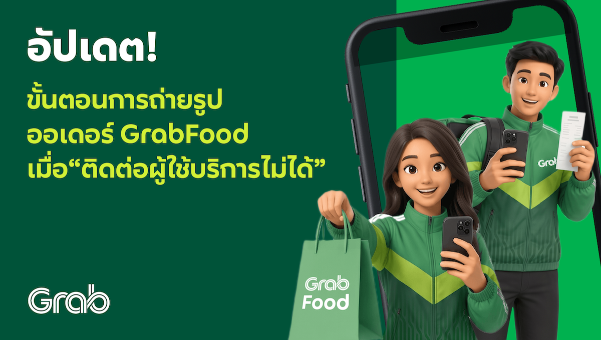 อัปเดต! ขั้นตอนการถ่ายรูปออเดอร์ GrabFood เมื่อ “ติดต่อผู้ใช้บริการไม่ได้”
