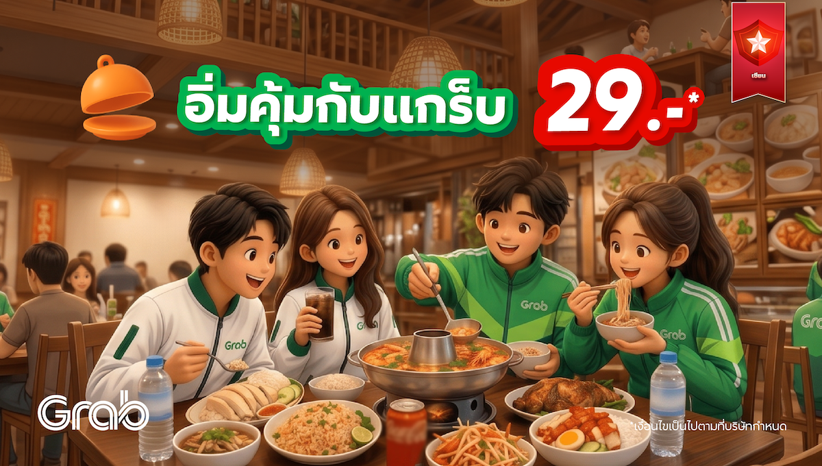 "อิ่มคุ้มกับแกร็บ" เพียง 29.- สิทธิประโยชน์ สำหรับเซียน 💚
