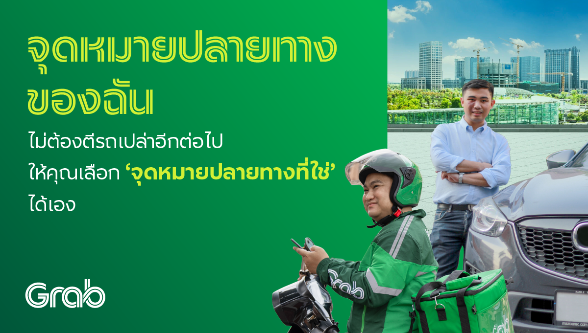 รับรายการในเส้นทางที่คุณต้องการด้วย “จุดหมายปลายทางของฉัน”