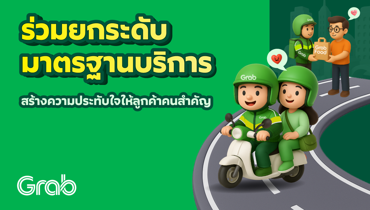 [กรุงเทพฯ 🛵] ร่วมยกระดับมาตรฐานการให้บริการ สร้างความประทับใจให้ลูกค้าคนสำคัญ