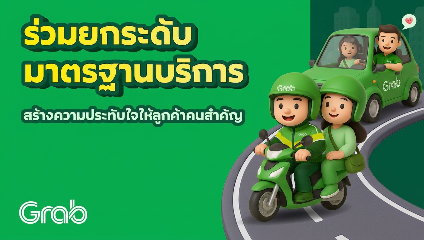 ร่วมยกระดับมาตรฐานการให้บริการ สร้างความประทับใจให้ลูกค้าคนสำคัญ