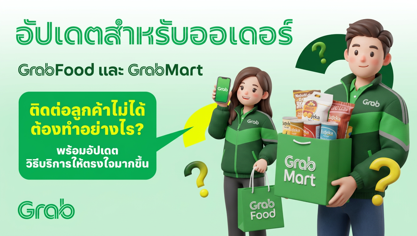 ขั้นตอนการถ่ายรูปออเดอร์ GrabMart เมื่อ “ติดต่อผู้ใช้บริการไม่ได้”